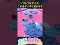 パキパキアイス ギリギリ渡れます【fall guys フォールガイズ】 fallguys shorts