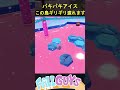 パキパキアイス ギリギリ渡れます【fall guys フォールガイズ】 fallguys shorts