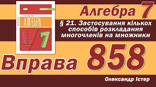 Істер Вправа 858. Алгебра 7 клас