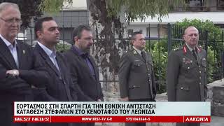 ΕΟΡΤΑΣΜΟΣ ΣΤΗ ΣΠΑΡΤΗ ΓΙΑ ΤΗΝ ΕΘΝΙΚΗ ΑΝΤΙΣΤΑΣΗ