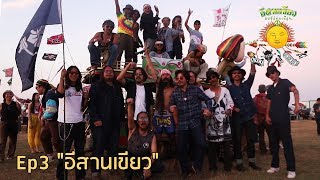 OHANA: E-san Music Festival ครั้งที่7 Ep3 \