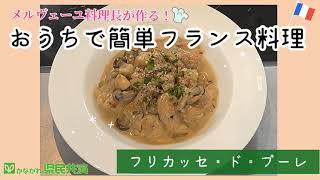 おうちで簡単フランス料理　〜フリカッセ・ド・プーレ編〜