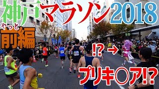 【神戸マラソン2018】前編!!Sブロックスタート!!プリキ○ア!?