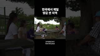 한국에서 제일 땅값 싼 지역 #shorts