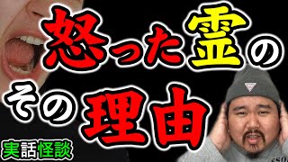 【怪談】聞こえないけど怒ってる霊～怒りの理由～