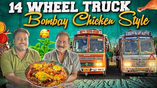 Bombay Chicken Master😍🚛லோடு இறக்க 3 நாள் ஆகுமா🥹??5 பேருக்கு நம்ம லாரில தாங்க சமையல்💘🤩