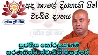 අද කාලේ දියහැහි පින් වැඩිම දානය / පූජනීය කෝරලයාගම සරණතිස්ස ස්වාමීන් වහන්සේ