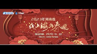 《2023年河南省线上海外春晚》The 2023 Henan Province Online Spring Festival Gala for Overseas Viewers