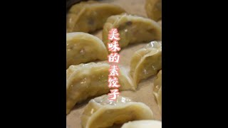 冬至日吃饺子啦！做个美味的素馅饺子 #真材实料才能做出好味道 #抖音美食推荐官 #妈呀太香了 #味道好极了你们想吃吗 #冬至吃饺子