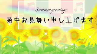 暑中お見舞い申し上げます　2024夏のご挨拶　 Summer greetings  ひまわり