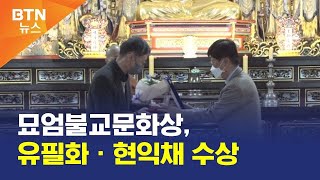 [BTN뉴스] 묘엄불교문화상, 유필화ㆍ현익채 수상