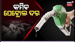 Breaking News: ଓଡ଼ିଶାରେ କମିଲା ପେଟ୍ରୋଲ ଦର ! Drop In Fuel Price In 9 Places Of Odisha | Odia News