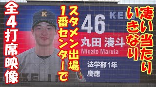 丸田湊斗（慶應義塾大1年）が3試合目でついに1番スタメン出場を果たす。全打席映像。東京六大学野球春季リーグ法大戦第2戦2024 .4 .28（日）