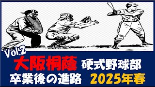 大阪桐蔭 Vol.2 硬式野球部３年生『卒業後の進路』2025年春（野球継続者のみ）