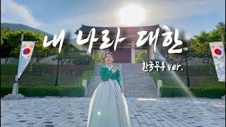 𝐾𝑜𝑟𝑒𝑎𝑛 𝑑𝑎𝑛𝑐𝑒 내나라 대한 - 송소희 (My Country, Korea - So Hee Song) • 광복절 기념 영상 [한/ ENG SUB]