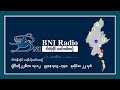 နိုင်ငံတကာ မြန်မာသတင်း bni ရေဒီယို အစီအစဉ်၊ ဇူလိုင်လ ၂၂ ရက်၊ ၂၀၂၄ ခုနှစ်။