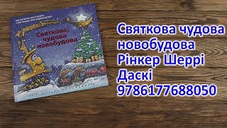 Распаковка Святкова чудова новобудова - Р. Ш. Даскі 9786177688050