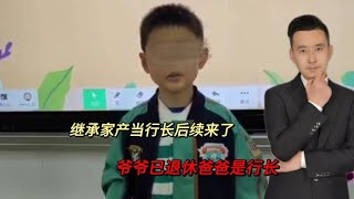 继承家产当行长后续：爷爷已退休，爸爸是行长，妈妈是科级干部！