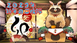 【新年のご挨拶】明けましておめでとうございます【あけおめ】