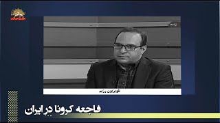 معاون ستاد حکومتی کرونا در تهران  تعداد مرگ و میر در تهران بشدت بالا رفته است