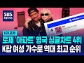 로제 '아파트' 영국 싱글 차트 4위… K팝 여성 가수로는 역대 최고 / SBS / #D리포트