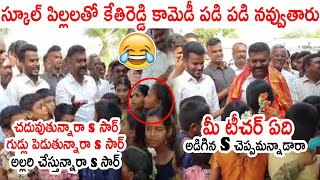 స్కూల్ పిల్లలతో కేతిరెడ్డి కామెడీ😂😂: MLA Kethireddy Venkatarami Reddy Makes Fun With School Children