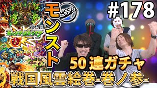 【モンスターストライク】- 50連ガチャ!!戦国風雲絵巻 巻ノ参 - スマホと仲間の足を引っ張れ！4人でモンストマルチプレイゲーム実況！！#178【MSSP/M.S.S Project】