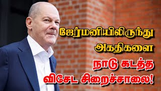 ஜேர்மனியிலிருந்து அகதிகளை நாடு கடத்த விசேட சிறைச்சாலை! 20-01-2025 | Emthamizh