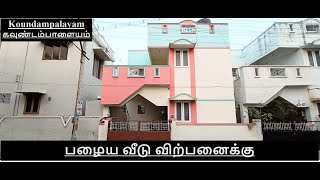 406)2 Portion பழைய வீடு விற்பனைக்கு கோவை கவுண்டம்பாளையம் Old House Sale Koundampalayam📞9894712848