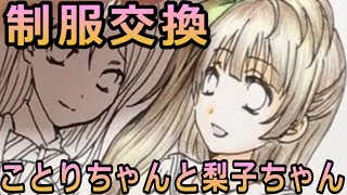 【ラブライブ！シリーズ】南ことりちゃんと桜内梨子ちゃんの制服交換して描いてみた！【イラストメイキング】