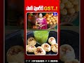 పానీ పూరి తో ఏడాదికి 40 లక్షలు 😱.. gst shock to pani puri seller 1tv news panipuri