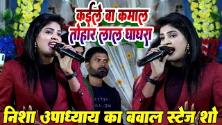 #nisha_upadhyay निशा उपाध्याय का बवाल स्टेज शो || कईले बा कमाल तोहार लाल घाघरा || Lal Ghaghra