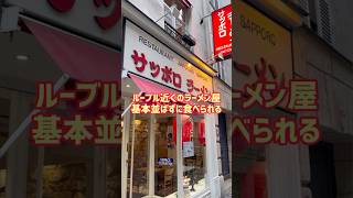 【パリの日本食】並ばずに食べる普通のラーメンSapporo 276 Rue Saint-Honoré, 75001 Paris