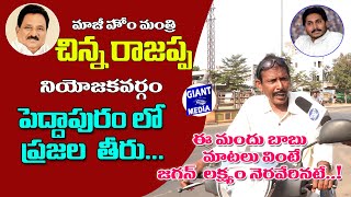 మాజీ హోం మంత్రి నియోజకవర్గంపెద్దాపురం ప్రజల అభిప్రాయం,Peddapuram People opinion😱🙏 @giantmediachannel