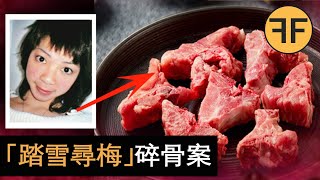 香港新10大奇案，女子失蹤第2天肉攤上多了鮮美“小豬骨”，“踏雪尋梅”事件