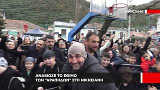 Αναβίωσε το Έθιμο των «Αράπηδων» στη Νικήσιανη Παγγαίου