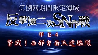 反撃！第二次SN作戦 甲E4攻略【艦これアーケード】