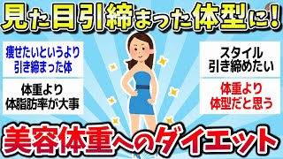 【有益スレ】やっぱり、見た目！標準体重から美容体重へのダイエットまとめww【ゆっくり解説】