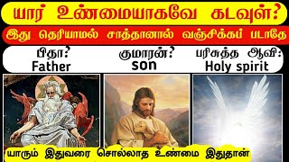 Who is real god ? father or son or holy spirit _ don't be fooled by Satan _ Tamil Christian message