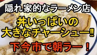 【下今市で朝ラー！】住宅街でひっそり営業している隠れ家的な人気ラーメン店【大きなチャーシューに圧巻】