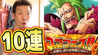 トレクル！スゴフェス！バルトロメオ来い！10回引いてみた！ゴッツ編！ONE PIECE