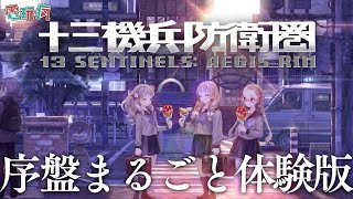 《十三機兵防衛圈》體驗版 少年少女們在末日來臨時 搭上巨大機兵機器人對抗怪獸