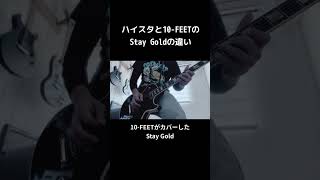 ハイスタと10-FEETのStay Goldの違い#shorts #ハイスタ #10feet #staygold #宅録パンクギタリスト #ギター #弾いてみた #パンクロック#京都大作戦#比較