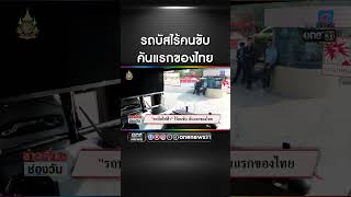 รถบัสไฟฟ้าไร้คนขับ คันแรกของไทย | สำนักข่าววันนิวส์