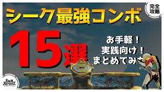 【完全攻略】一気見！シークのオススメコンボ解説総集編！【スマブラSP】