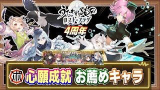 【うたわれるもの ロストフラグ】【4周年】心願成就 お薦めキャラをご紹介！強力な恒常キャラ４名⁉【ロスフラ】