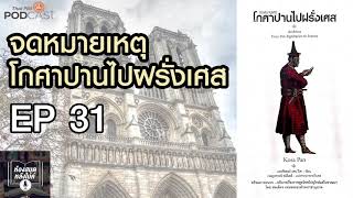 EP 31 จดหมายเหตุโกศาปานไปฝรั่งเศส #ห้องสมุดหลังไมค์