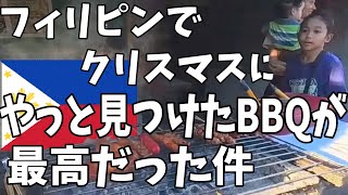 クリスマスにご飯を食べられる場所が全然無かったけれど、やっと見つけたBBQが最高に楽しかった件