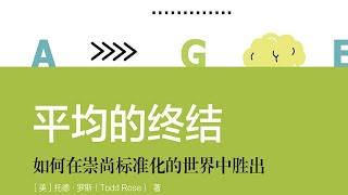 《平均的終結：如何在崇尚標準化的世界中勝出》人與人的差距比我們想像的更大｜聽書有聲書