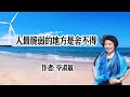 经典散文《人最脆弱的地方是舍不得》，听作者如何阐述爱情和失恋